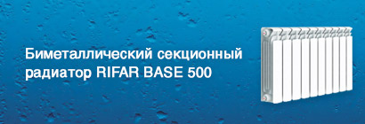 Биметаллический секционный радиатор RIFAR BASE 500